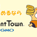 お小遣いが貯まる？ポイントタウンの簡単登録方法