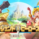 レジェンド＆ヒーローズ