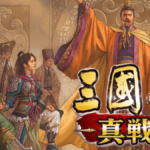 究極の戦略ゲーム！？三國志真戦やってみた！