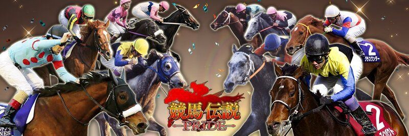 あの名馬が！リセマラは？競馬伝説PRIDE（ウマプラ）レビュー！