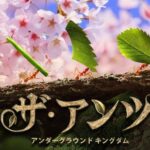 主人公がアリ？？ザ・アンツやってみた！